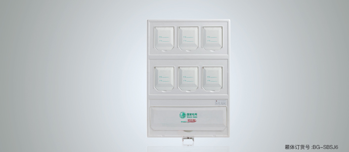單相六位機械式電表箱( 上下結構)